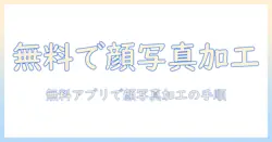 無料の android アプリで顔写真を加工する方法｜顔・写真・加工・アプリ・android・無料を押さえる完全ガイド