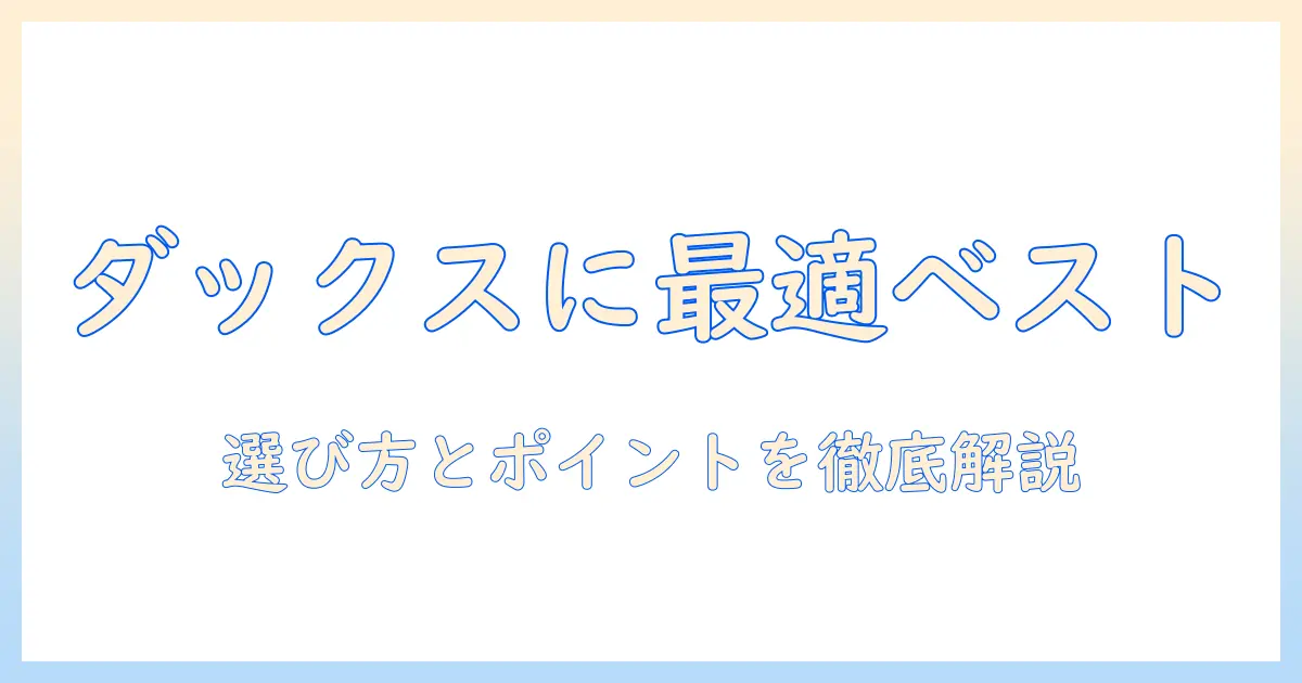 ベストバランスのドッグフードはダックスフンドに合うのか？選び方とポイントを徹底解説