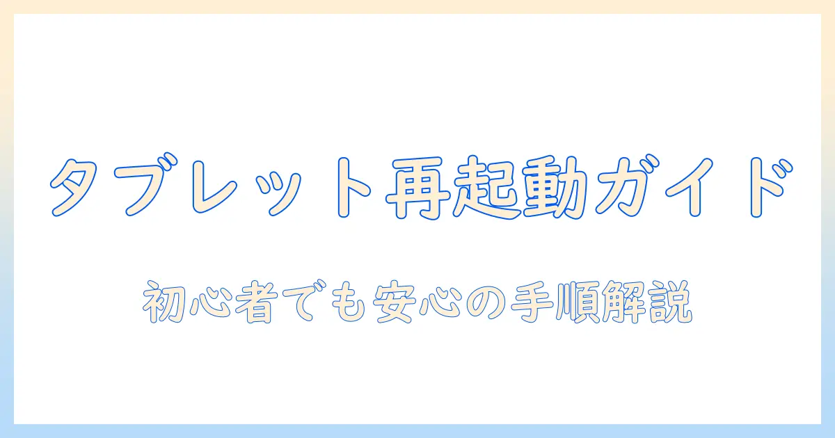 タブレットの再起動仕方を徹底解説—初心者でも安心の再起動手順とトラブル対処