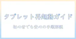 タブレットの再起動仕方を徹底解説—初心者でも安心の再起動手順とトラブル対処