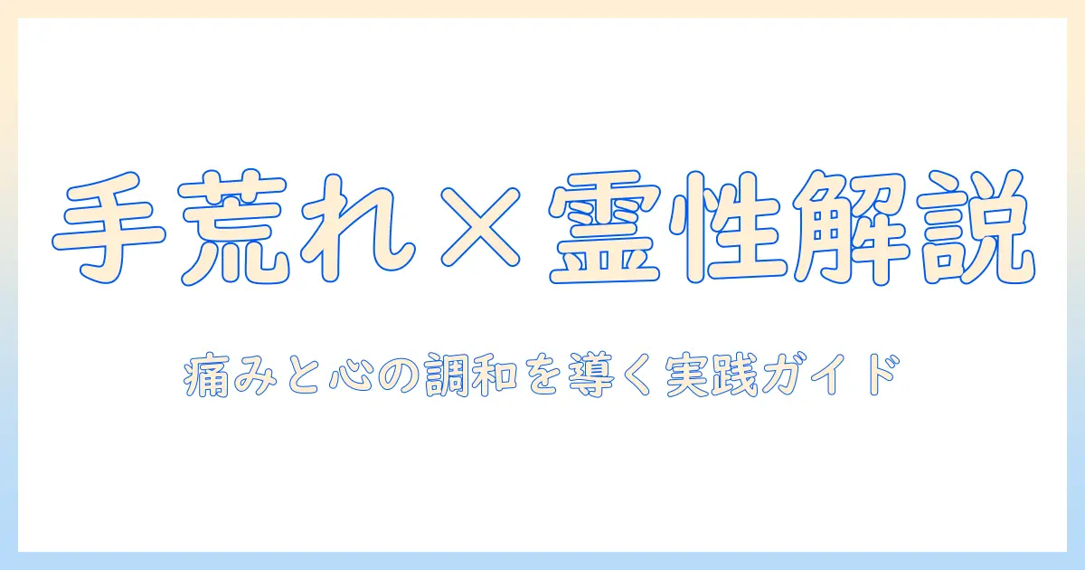 右手中指の手荒れとスピリチュアルの関係を解く:実践的ケアと心のケアを両立するガイド