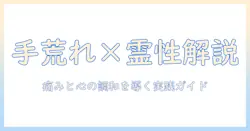 右手中指の手荒れとスピリチュアルの関係を解く：実践的ケアと心のケアを両立するガイド