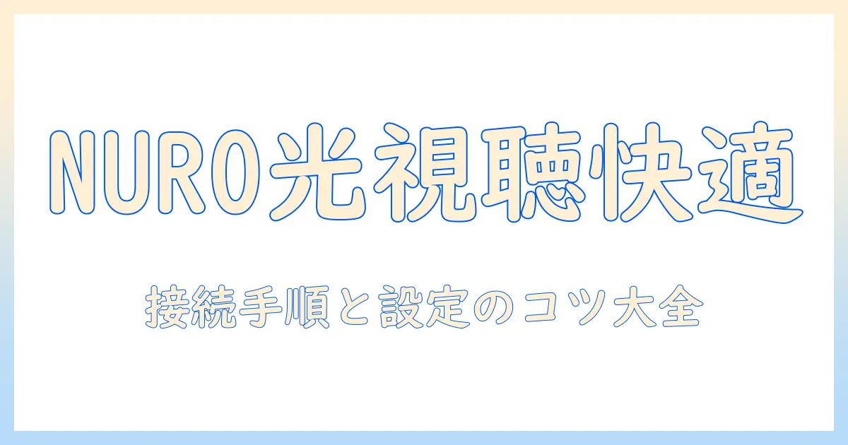 nuro光でテレビ視聴を快適にするチューナー接続ガイド：接続方法と設定のコツ