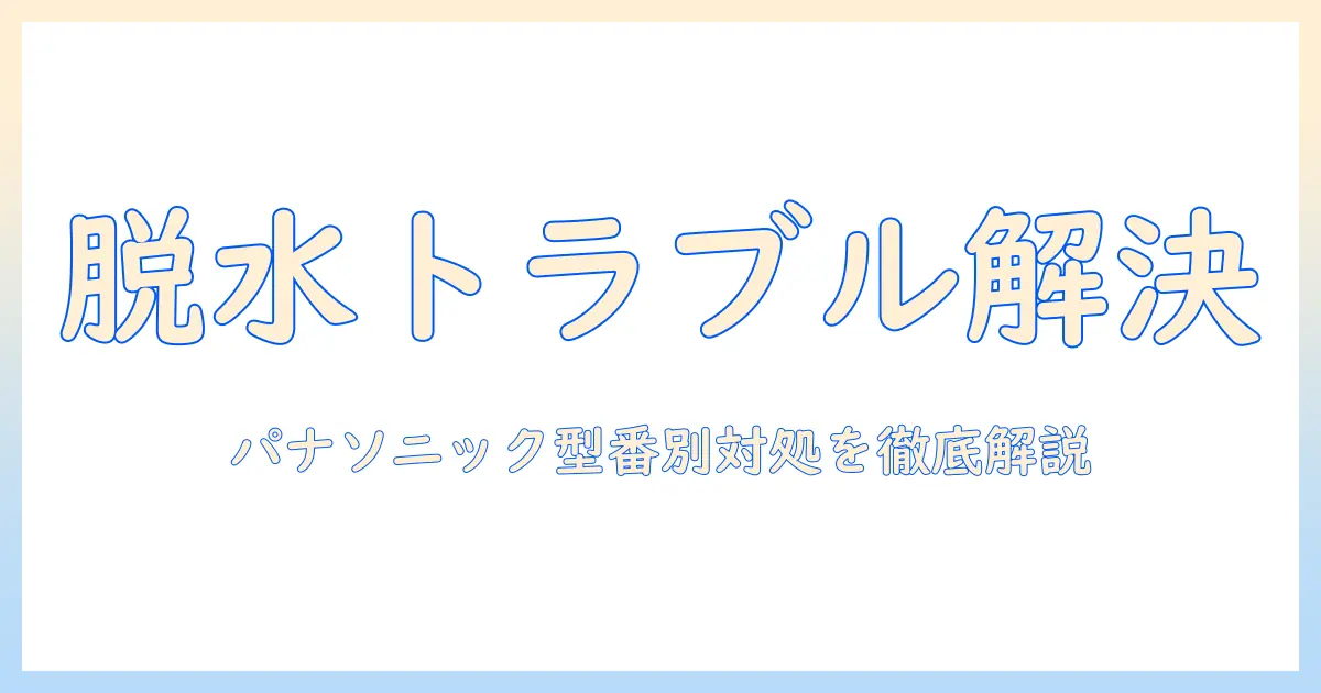 洗濯機の脱水できないトラブルを解決する方法|すすぎに戻る現象とパナソニック製品の対処法