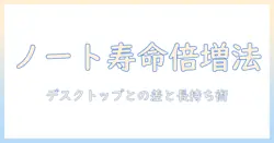 ノートパソコンの寿命はどれくらい？デスクトップとの比較と長持ちさせるコツ