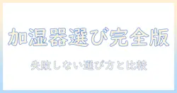 加湿器の方式とおすすめを徹底解説|失敗しない選び方とモデル比較