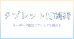 タブレットのキーボード設定とフリックを使いこなす方法
