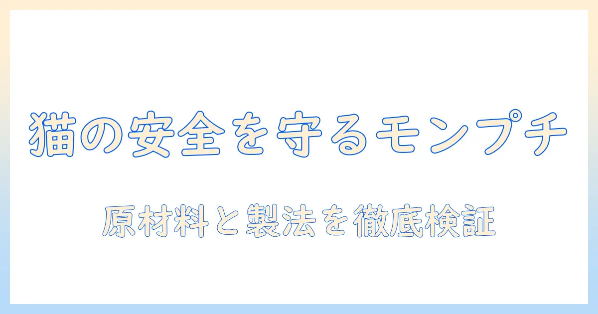 キャットフードの安全を徹底検証！モンプチは安全なのか？猫の健康を守る選び方