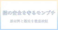 キャットフードの安全を徹底検証！モンプチは安全なのか？猫の健康を守る選び方