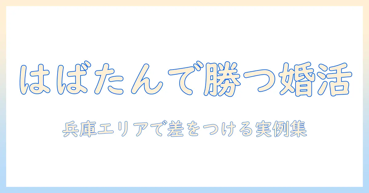兵庫県で婚活を成功させる『はばたん』活用術—実例とポイント