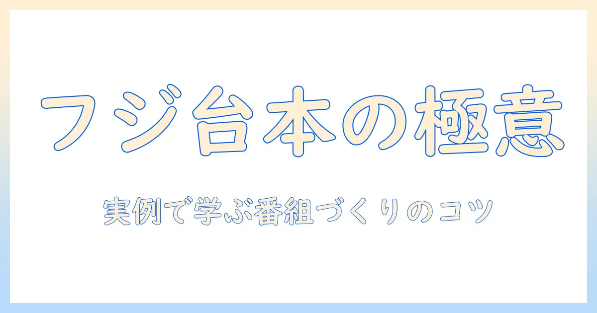 もしも の 台本で 学ぶ フジテレビ の テレビ番組作り方ガイド