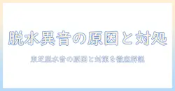 東芝の洗濯機の脱水時に異音がする場合の原因と対処法｜徹底ガイド
