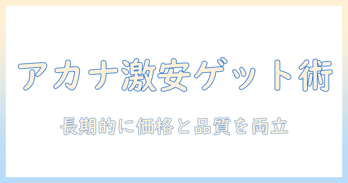 アカナのドッグフードを激安で手に入れる方法｜犬の健康を守るための賢い選び方ガイド