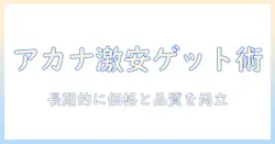 アカナのドッグフードを激安で手に入れる方法|犬の健康を守るための賢い選び方ガイド