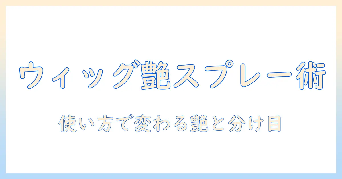 ウィッグを自然に仕上げるオイルスプレー活用術と薬局での購入ガイド