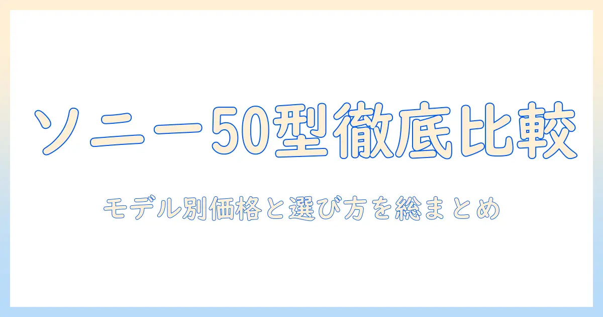 ソニーのテレビ(50インチ)の価格を徹底比較—モデル別のおすすめと選び方