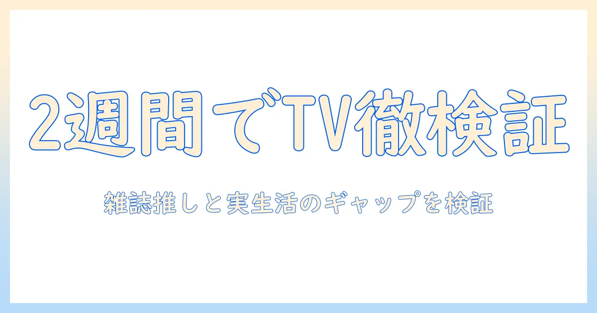 テレビ・雑誌・2週間・おすすめを徹底解説：2週間の検証で選ぶ家庭用テレビの最新モデル