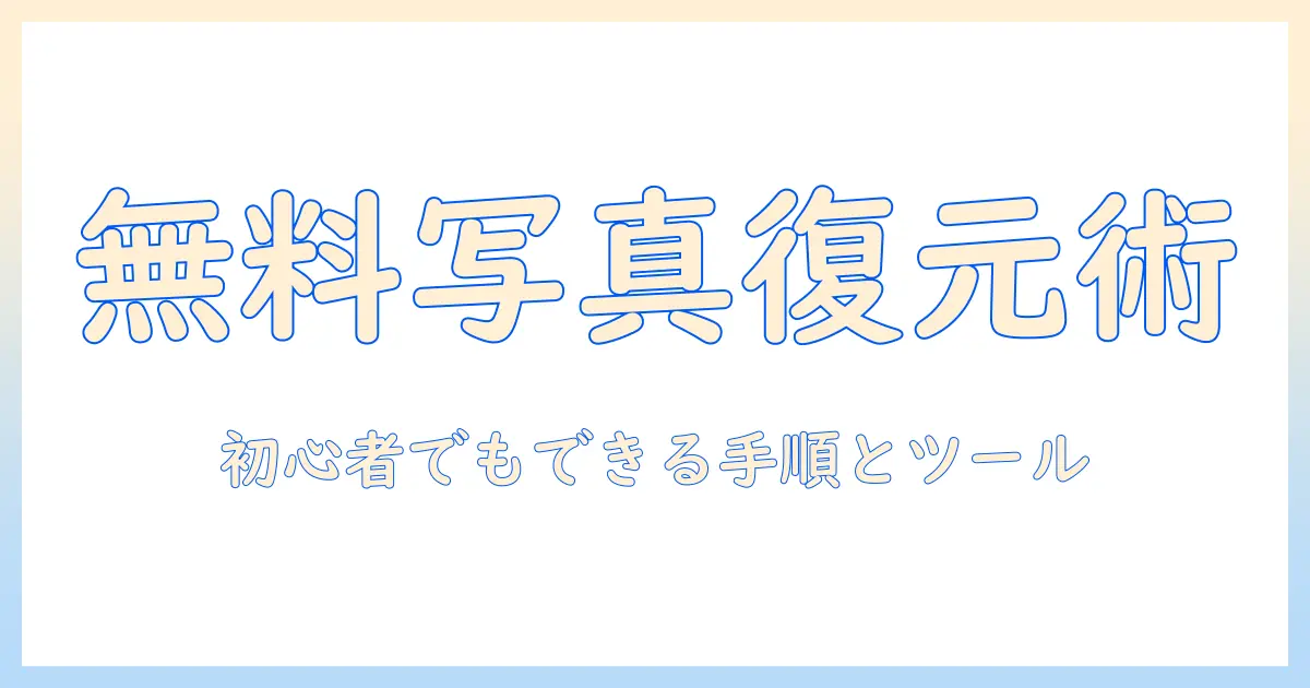 iphone 消した 写真を 無料 復元する方法｜初心者でもできる手順とおすすめツール
