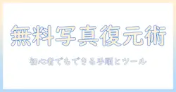 iphone 消した 写真を 無料 復元する方法｜初心者でもできる手順とおすすめツール