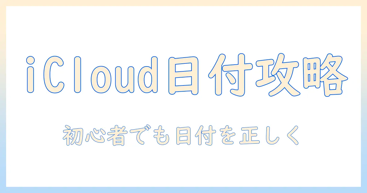 icloudで写真の日付表示を正しく設定する方法|初心者向けガイド