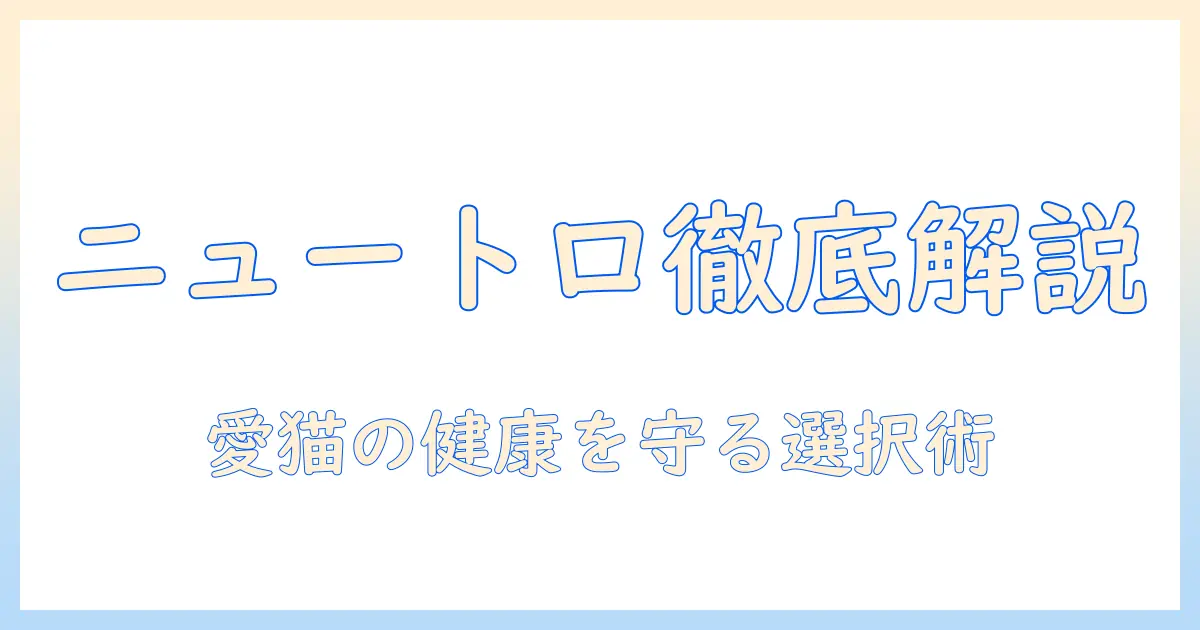 キャットフード、ニュートロ、ワイルド、レシピを徹底解説――愛猫の健康を守る賢い選び方と実践レシピ