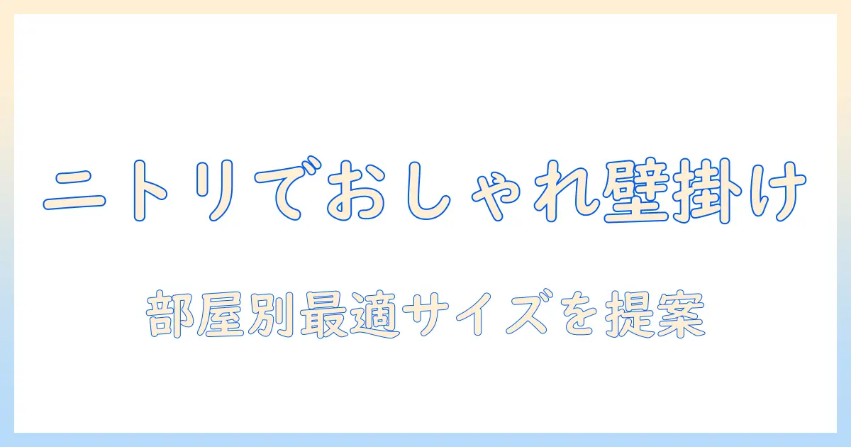 ニトリ 壁掛け テレビ cmで部屋をおしゃれに!設置サイズの目安と選び方ガイド