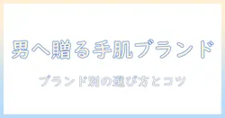 ハンドクリームをメンズへプレゼントするブランド別おすすめと選び方
