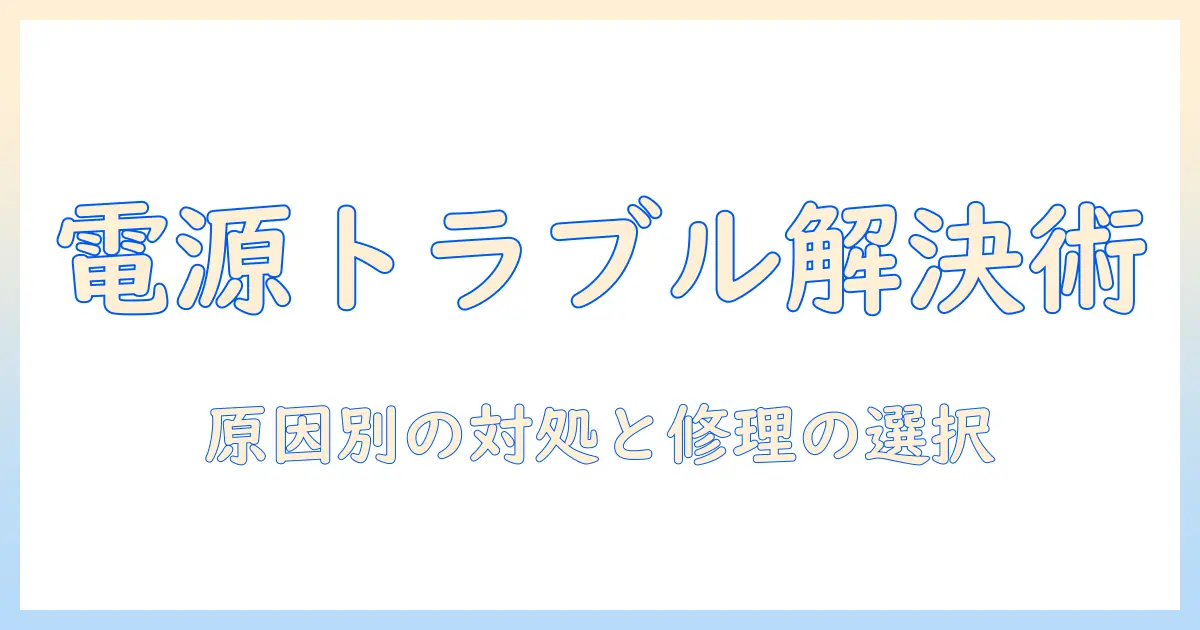 ノートパソコンの電源が入らないときの修理と代替案