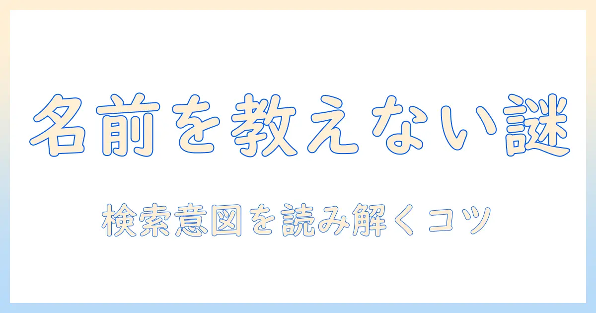 マッチングアプリ 名前教えてくれない – 検索者の意図と人物像を解説