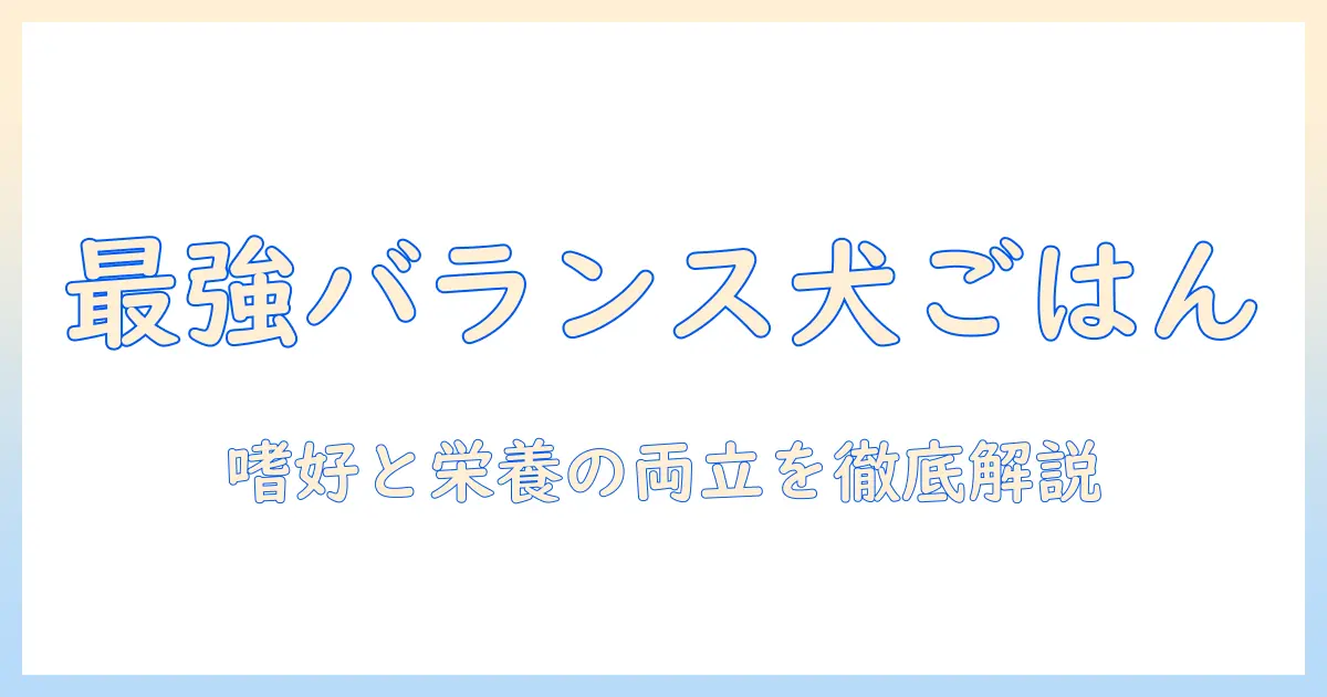 ベストなバランスを備えたドッグフードの評判を徹底検証｜初心者にもわかる選び方とおすすめランキング