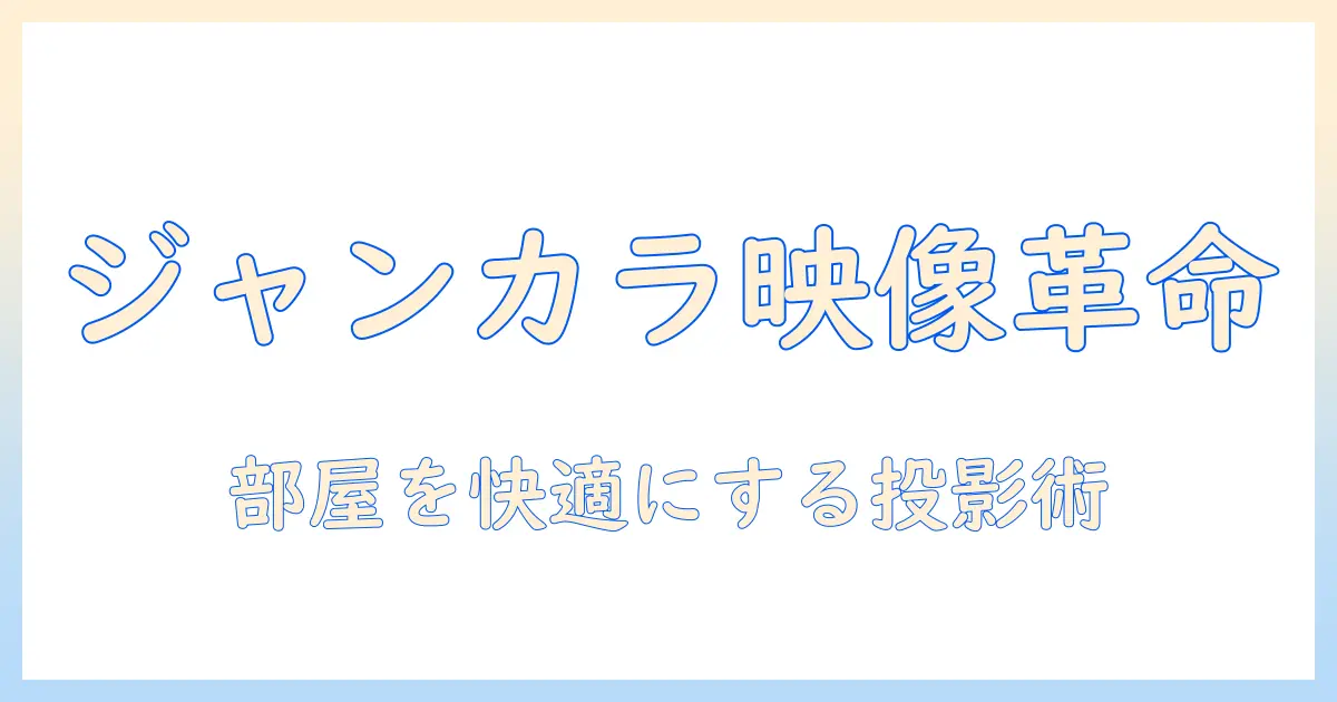 ジャンカラのルームを快適にするプロジェクター選びとミラーリング活用術