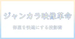 ジャンカラのルームを快適にするプロジェクター選びとミラーリング活用術
