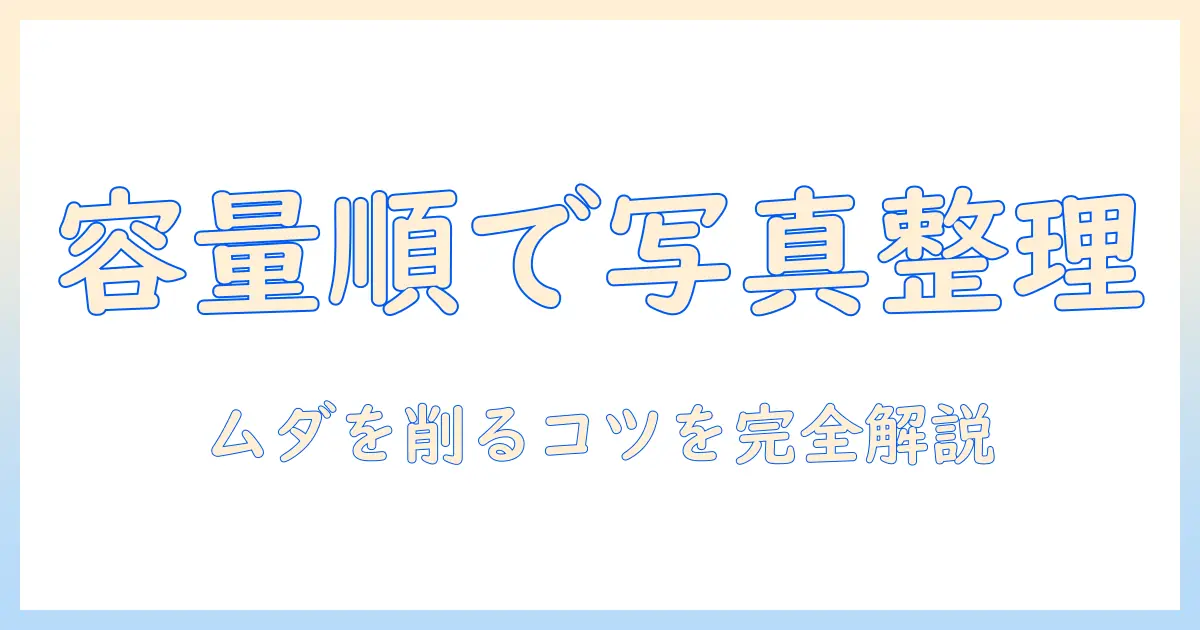 icloudで写真を容量順に整理する方法｜容量順でムダを減らすコツ