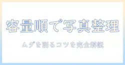 icloudで写真を容量順に整理する方法｜容量順でムダを減らすコツ