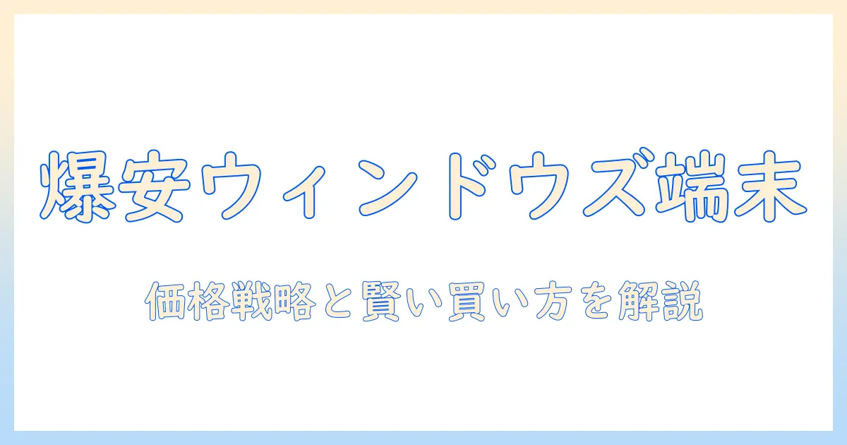 windows搭載タブレットを最安値で手に入れるための徹底ガイド