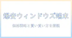 windows搭載タブレットを最安値で手に入れるための徹底ガイド