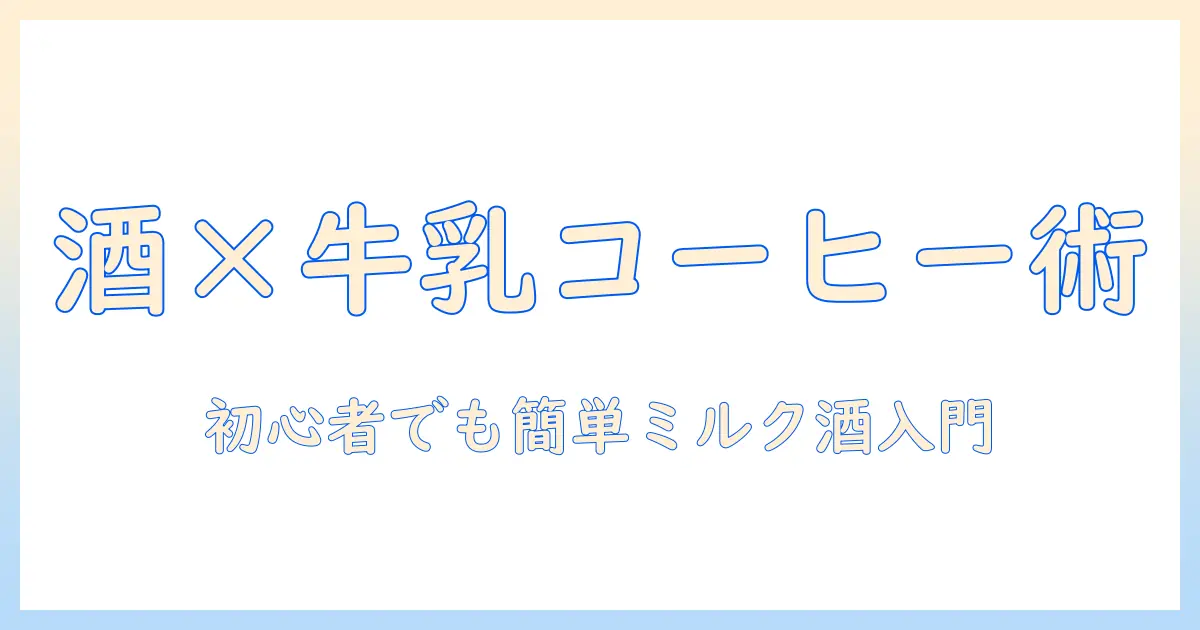 コーヒーと牛乳で作る お 酒 の 作り方ガイド — 初心者向けレシピとコツ