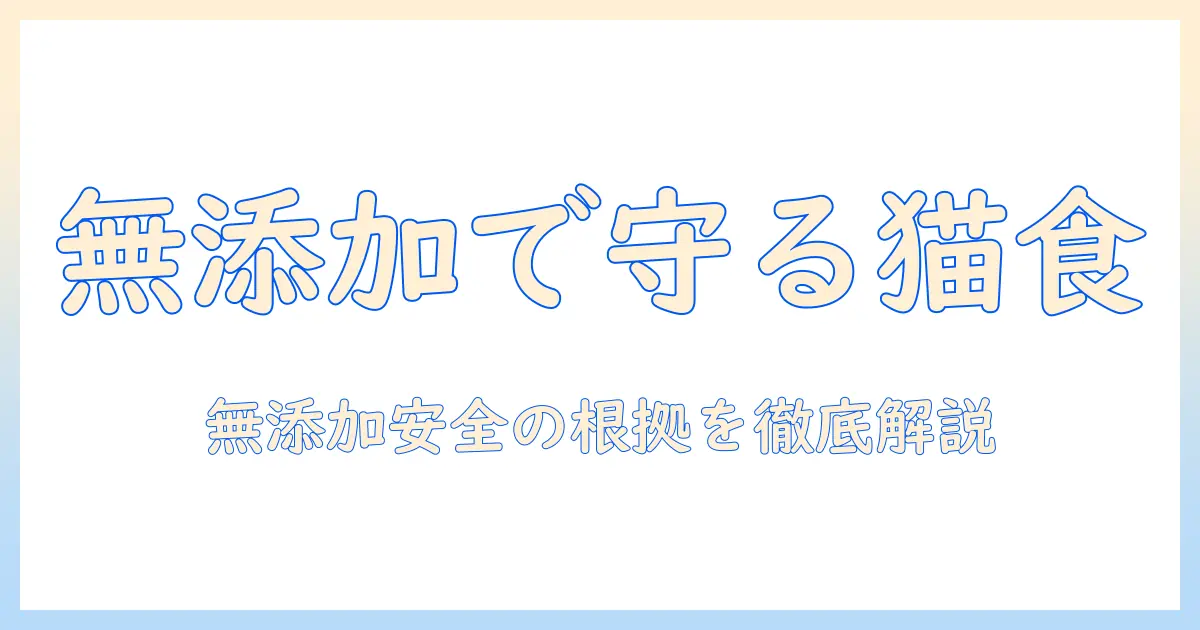 キャットフード選びで押さえる無添加と安全のポイント