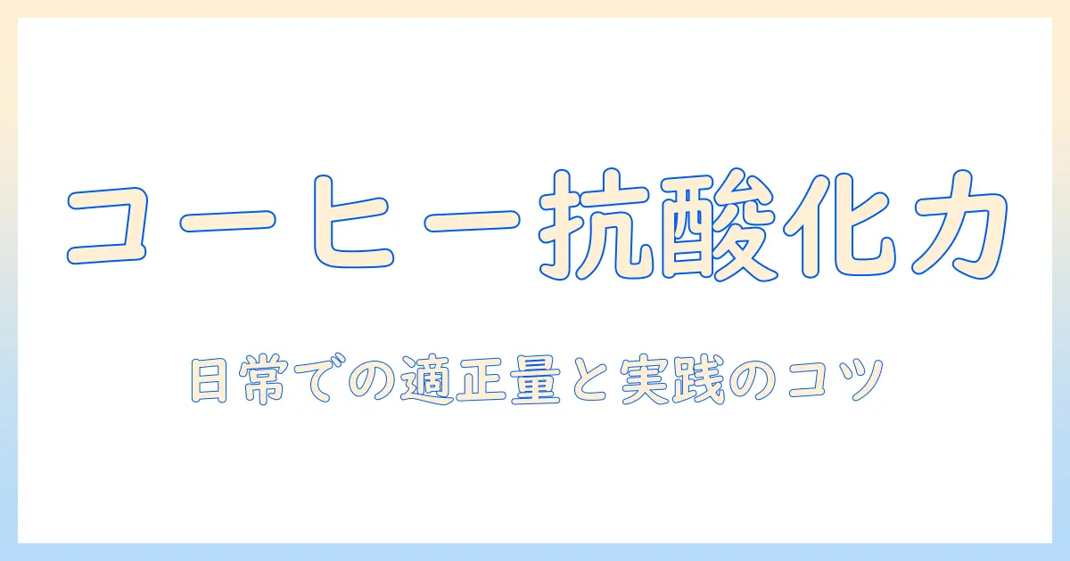 コーヒーのポリフェノール摂取と量の目安を解説：健康効果を知る