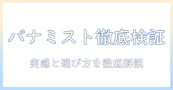 パナソニックの掃除機とマイクロミスト機能を口コミで徹底検証：実際の使用感と選び方
