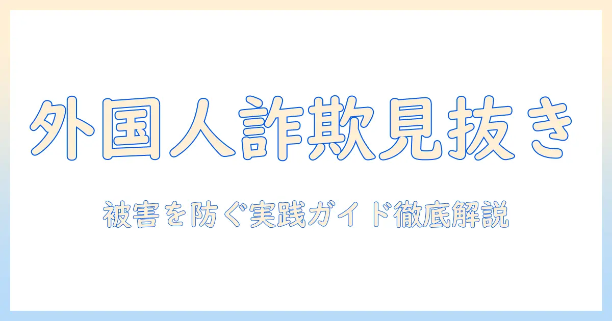 出会系 外国人 詐欺を見抜くための実践ガイド｜被害を防ぐポイントと対策