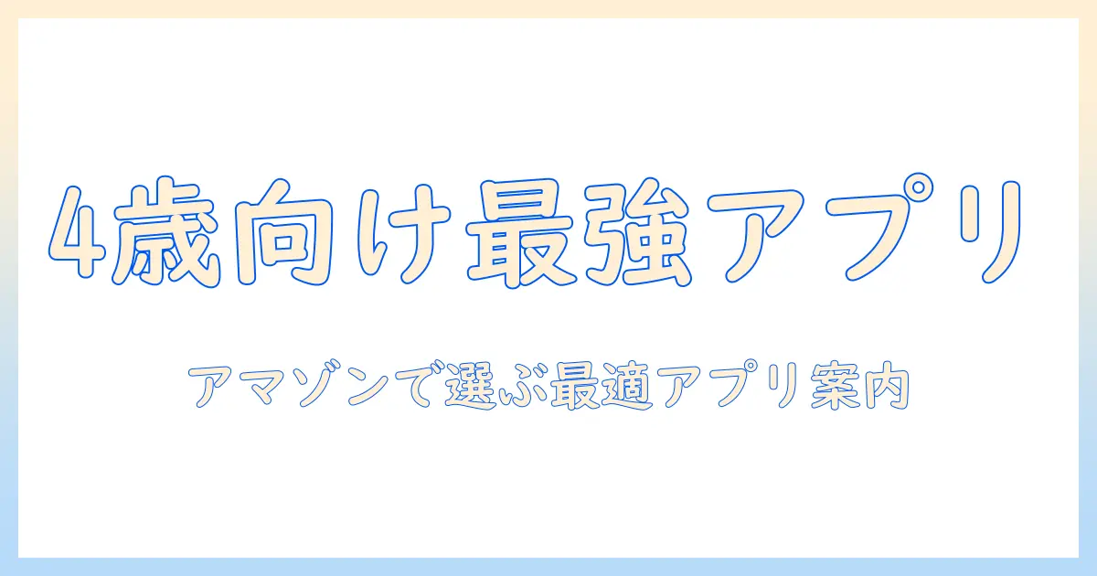 amazonで選ぶ4歳キッズ向けタブレットのアプリおすすめガイド