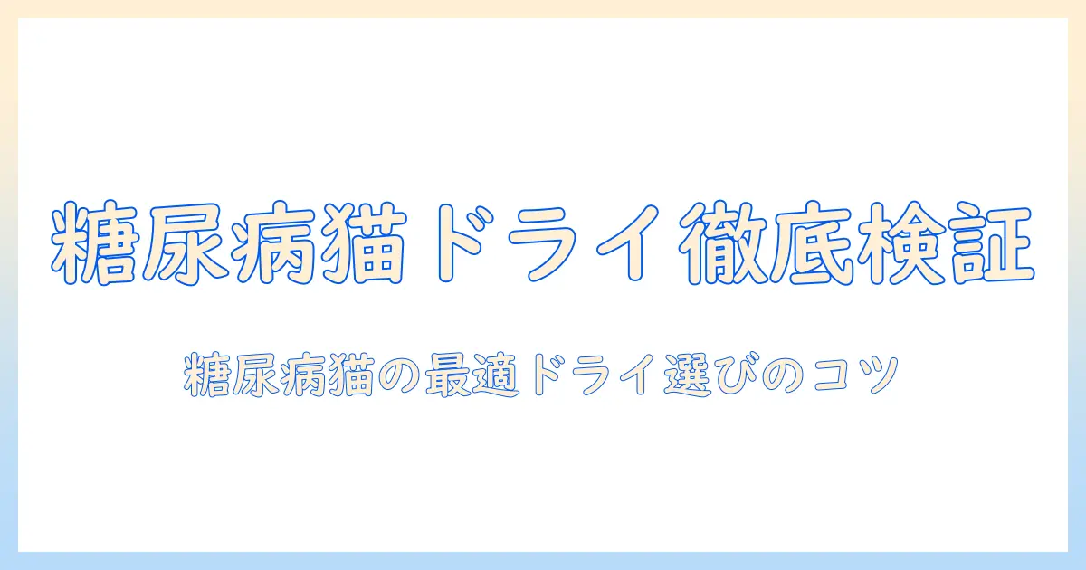 ドライ・猫・糖尿病・キャットフード・おすすめを徹底解説:糖尿病の猫に最適なドライキャットフードの選び方とポイント
