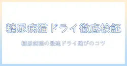 ドライ・猫・糖尿病・キャットフード・おすすめを徹底解説:糖尿病の猫に最適なドライキャットフードの選び方とポイント