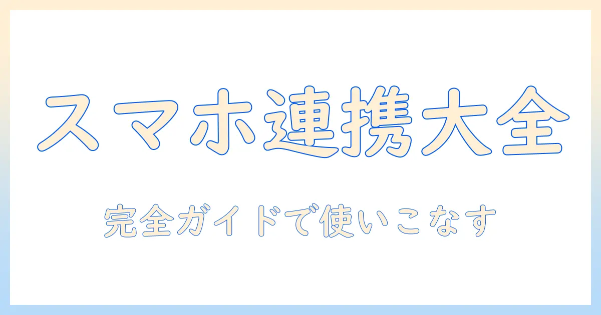 シャープ テレビ ブルートゥース スマホ 連携完全ガイド：スマホを快適に使いこなす方法
