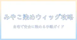 みやこ染めでウィッグを染める時間の目安と自宅での手順ガイド
