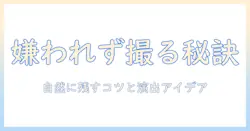 写真嫌いの彼氏と撮る方法を徹底解説！嫌がらず自然に写真を残すコツと演出アイデア
