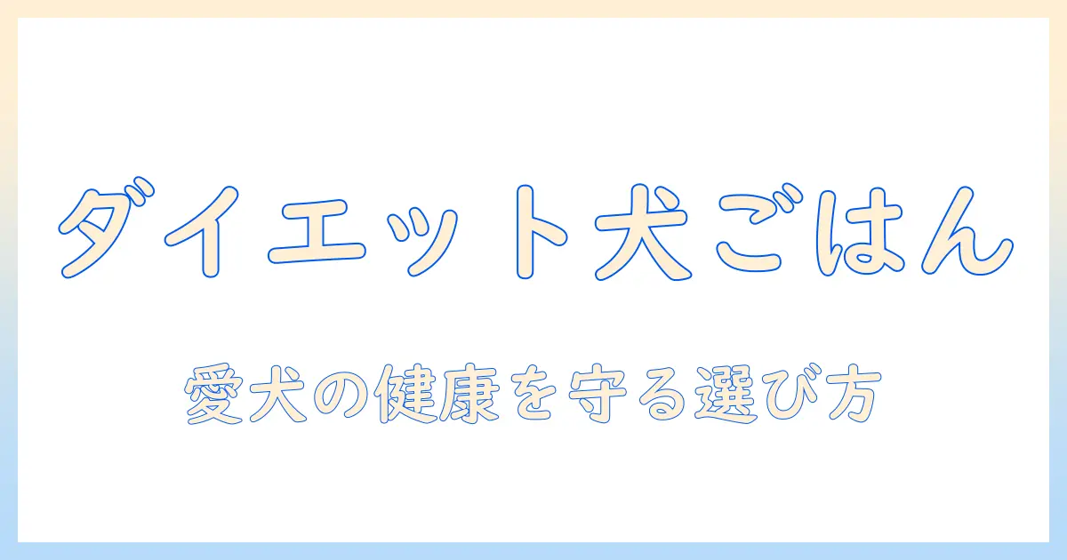 ペットラインのドッグフードとダイエティクスを徹底解説｜愛犬の健康管理に役立つ選び方と与え方