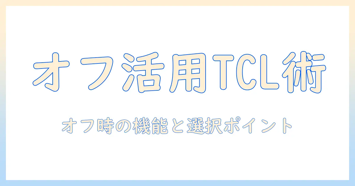 tclのテレビをインターネット接続なしで使うときの基礎知識と選び方
