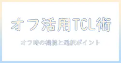 tclのテレビをインターネット接続なしで使うときの基礎知識と選び方